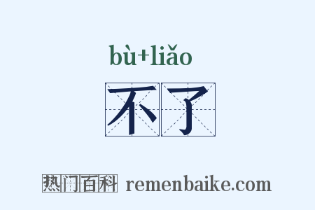 不了是什么意思的图片